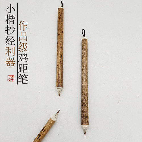 古法缠纸鸡距笔狼毫小楷