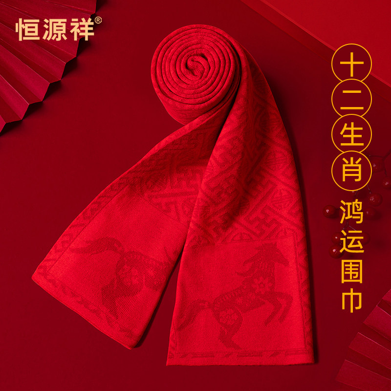 十二生肖高级感中国红围巾本命年保暖针织围脖冬关怀老人送礼佳品