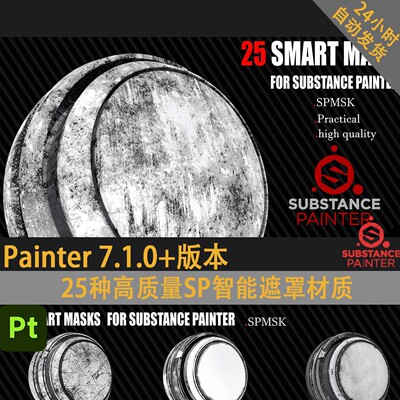 Pt SP智能遮罩painter智能遮罩mask