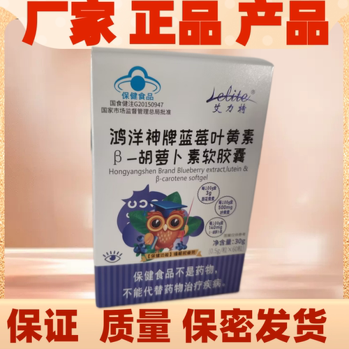 艾力特鸿洋神牌蓝莓叶黄素β胡萝卜素软胶囊正品蓝莓叶黄素软胶囊