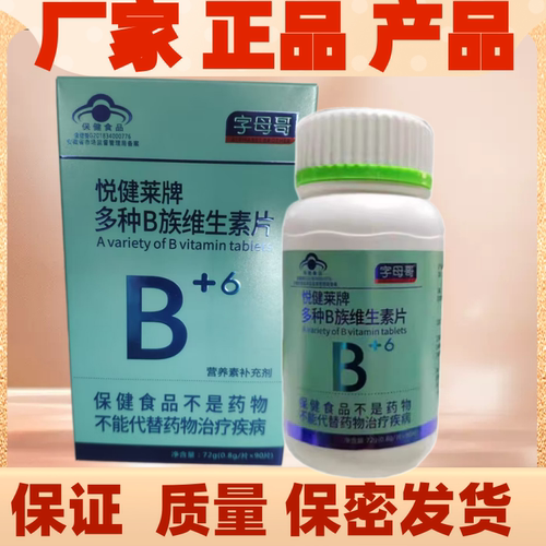 字母哥悦健莱牌多种B族维生素酸