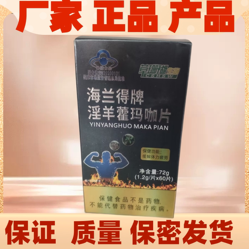 草珊瑚睿博士海兰得牌淫羊藿玛咖片正品淫羊藿玛咖片