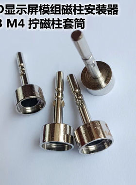 拧磁柱工具电批套筒LED显示屏M3M4模组磁柱安装神器磁柱套筒批头