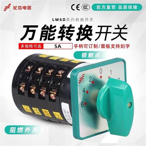 长信LW6D-5/3B161 LW6D-5/3C037 3B093机床线路电源控制转换开关