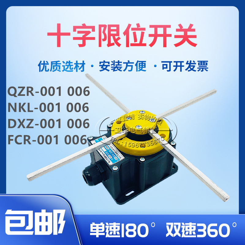 十字限位开关FCR QZR DXZ NKL-001 006起重机天车十字限位器开关