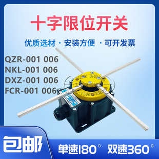 QZR NKL DXZ 十字限位开关FCR 001 006起重机天车十字限位器开关