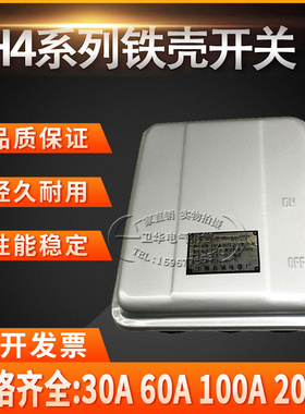 HH4铁壳开关15A30A50A60A80A100A150A200A/3封闭式铁壳负荷开关