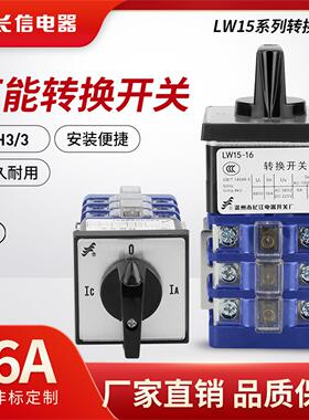 长信LW15-16 C0071/1 LW15-16 D0081/1电动机电压电流转换开关