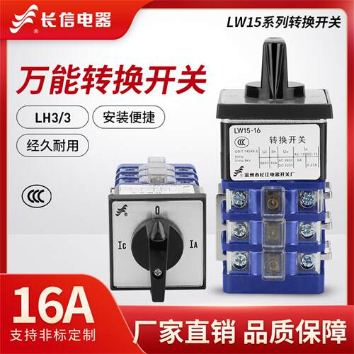 长信LW15-16 F0823.3 LW15-16 TD1028.3电动机电压电流转换开关
