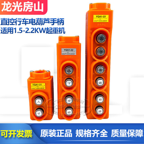 龙光房山YQA1-21 22 213直控行车按钮开关1.5/2.2KW吊机葫芦手柄
