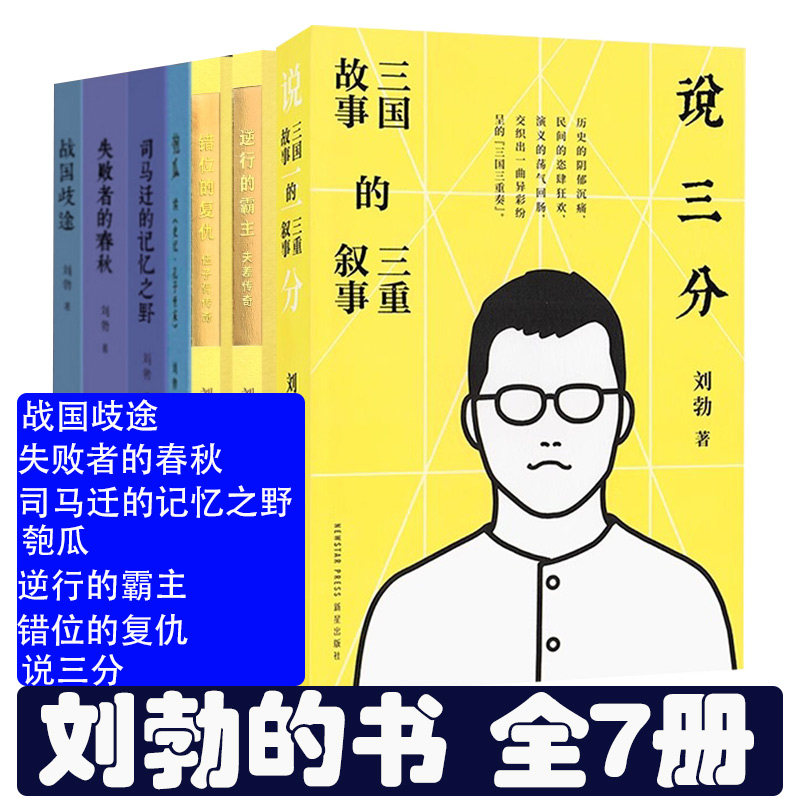 可单选】刘勃的7册 刘勃说三分说三分 三国故事的三重叙事+匏瓜+司马迁的记忆之野+战国歧途+失败者的春秋+错位的复仇逆行的霸主