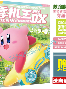 UCG 掌机王DX5 卡比的驭天飞行 无尽传说 宝可梦传说Z-A 八方旅人0