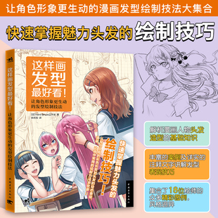 现货这样画发型好看 绘制技巧 头发动态表现漫画角色表情日本动漫绘画技法教程美术简笔画铅笔素描书男生女生美少女基础中青