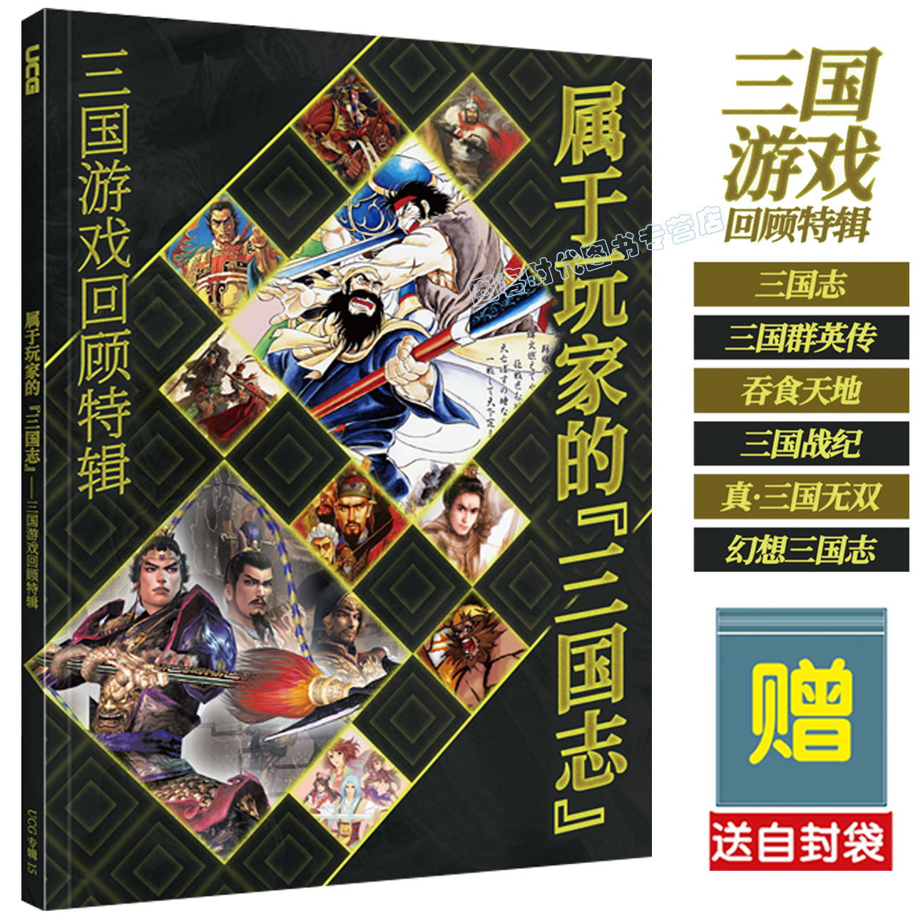 【送自封袋】UCG 属于玩家的“三国志” 三国游戏回顾特辑 吞食天地 三国战纪 三国无双