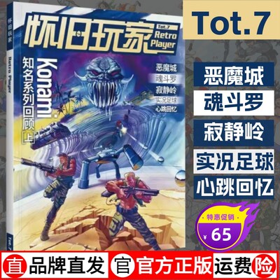 UCG怀旧玩家7 KONAMI系列游戏回顾 魂斗罗恶魔城 寂静岭 实况足球