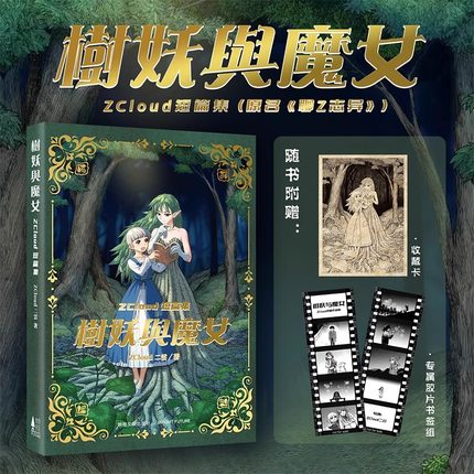 树妖与魔女 ZCloud二云著 黑白 漫画 短篇集 幻想 搞笑 奇幻 国漫 短篇作品集 次元书馆