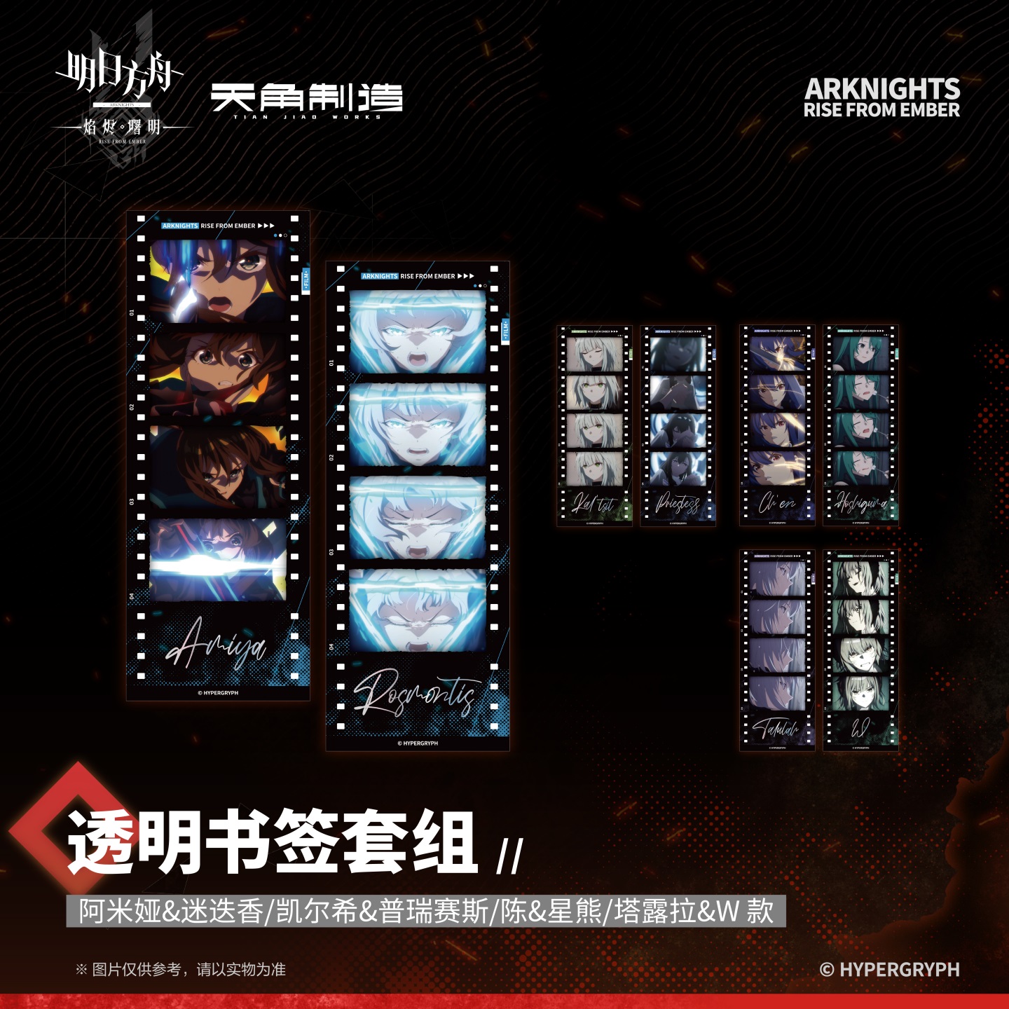正版授权 明日方舟:焰烬曙明 透明书签套组官谷动漫周边 天闻角川