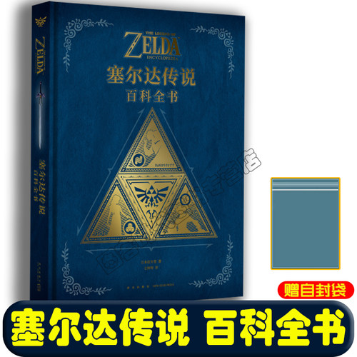 塞尔达传说百科全书正版读库