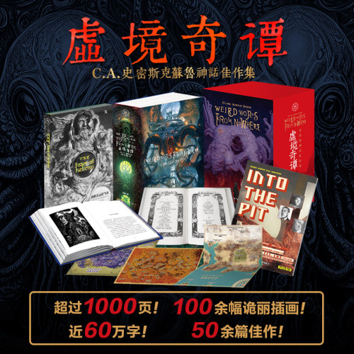 虚境奇谭 CA史密斯克苏鲁神话佳作集 中文世界全新克苏鲁恐怖奇幻小说克苏鲁神话死灵之书洛夫克拉夫特惊悚恐怖外国小说