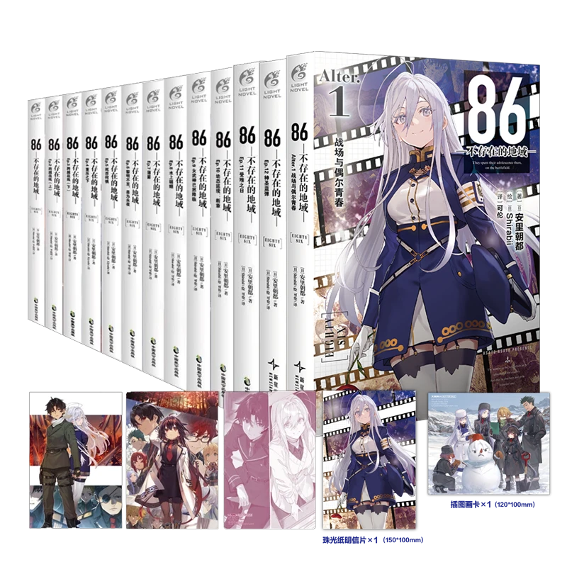 全套共13册 86不存在的地域Alter. 1番外篇 轻小说 安里朝都著 86不存在的战区小说全1-12册 日本军事题材动漫画天闻角川