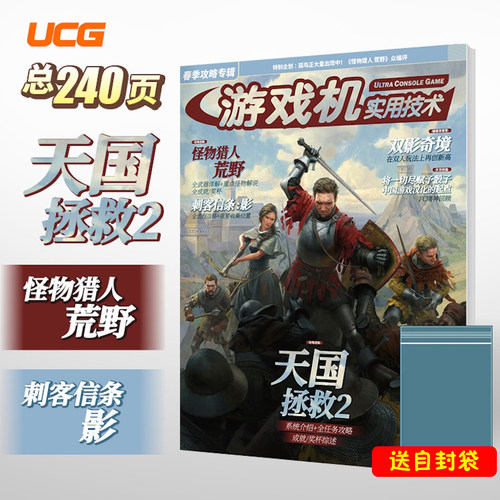 【送自封袋】ucg游戏机实用技术2025春季攻略 天国拯救2
