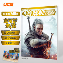 正版现货 UCG 游戏机实用技术 2022秋冬攻略专辑 朱紫绯红原罪COD星之海洋