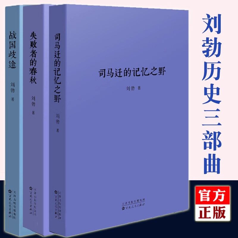 正版】刘勃历史三部曲全套3册 司马迁的记忆之野 战国歧途 失败者的春秋 历史读库 守望古老中国的青春时代 战国
