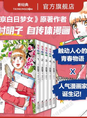【现货】写写画画 全5册 东村明子 自传体漫画首度引进 浦泽直树倾情推荐漫画双冠王正版无删减 海豚出版社新经典蓦然回首涂鸦日记