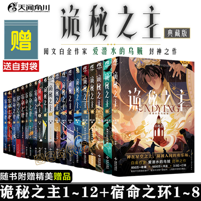 可任选】20册【赠品多多+自封袋 】诡秘之主小说12345678910典藏版 诡秘之主设定集宿命之环876123456爱潜水的乌贼 天闻角川