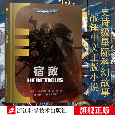 宿敌 艾森霍恩系列 丹·阿伯奈特著 帝皇基里曼基因战士原体战锤40K审判庭荷鲁斯之乱史诗级星际科幻小说 战锤40K中文官方正版小说