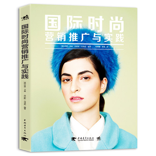 官方正版 国际时尚营销推广与实践 时尚营销 时尚市场营销 服装市场营销 服装设计品牌设计 策划推广 服装推广营销服装设计中青