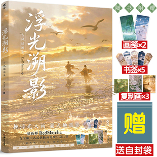 首刷特典【赠复制画3张+画笺2张+书签5张+自封袋】浮光溯影插画集 古风插画集 RedMatcha绘 个人古风插画集 天闻角川 浮光掠影