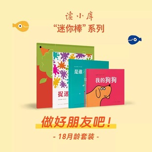 共6册 做好朋友吧 为玩而生 读小库 3岁 迷你棒系列 18月龄套装