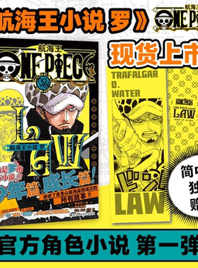 正版【带腰封+书签】海贼王罗小说 航海王小说 罗 ONE PIECE novel LAW 特拉法尔加罗小说 海贼王小说 简体中文版