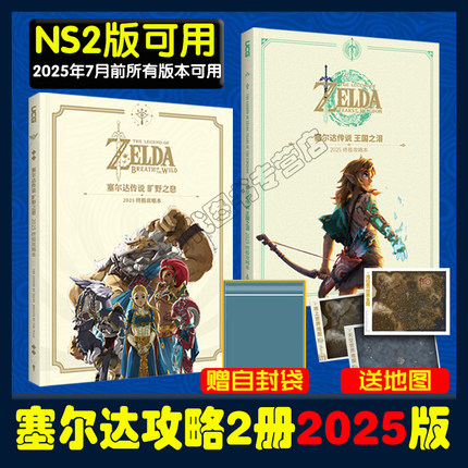 2025新版 适用于NS2】【赠地图+自封袋】UCG 塞尔达传说荒野之息终极版攻略+王国之泪完全攻略本料理防具 洞窟和井