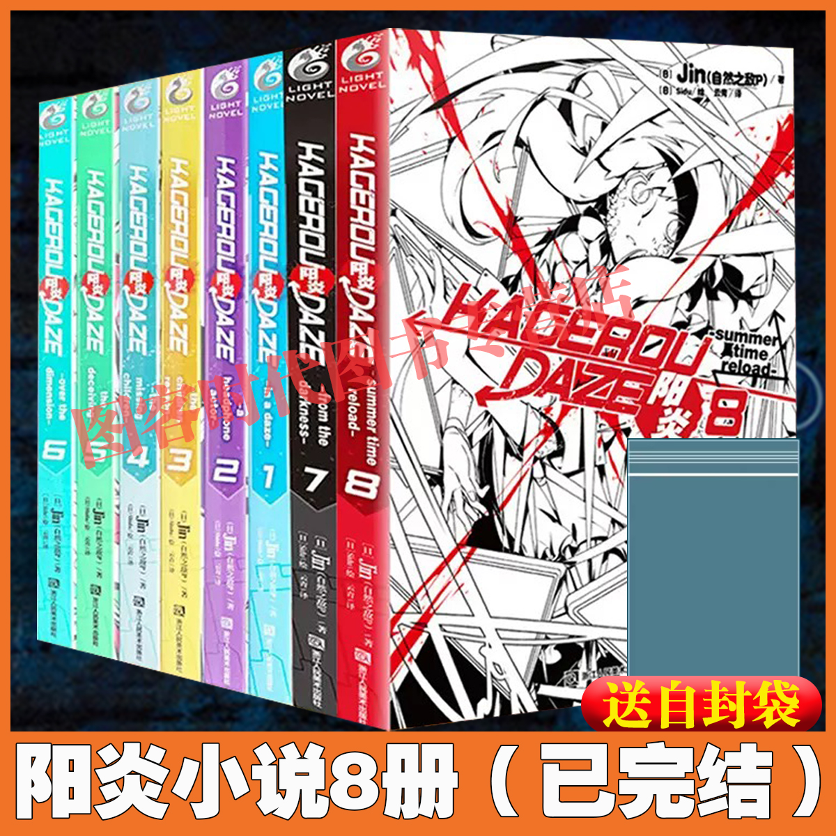 阳炎小说1-8全集8本完结jin著