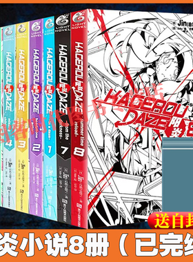 可任选 已完结【送自封袋】阳炎project小说12345678册简体中文版Jin著阳炎project小说全8册全集套装阳炎漫画周边天闻角川