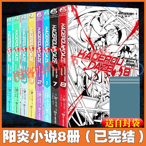 阳炎小说1-8全集8本完结jin著