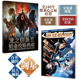 剑星 百英雄传 最终幻想16 UCG 浪人崛起 2024夏季 游戏机实用技术 攻略 龙之信条2铂金攻略典藏 攻略档案