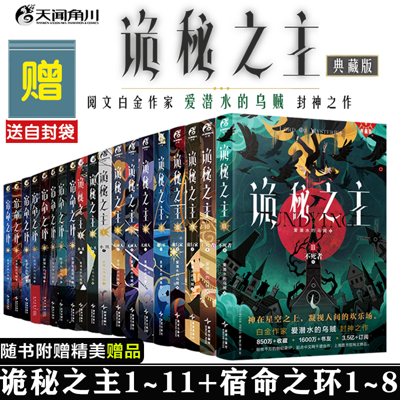 可任选】19册【赠品多多+自封袋 】诡秘之主小说11023456789典藏版 诡秘之主设定集宿命之环876123456爱潜水的乌贼 天闻角川