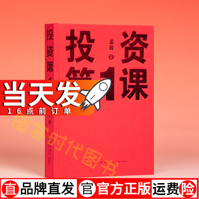 读库正版 投资第1课 投资第一课 孟岩 著 新星出版社使用感如何?