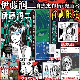 首刷赠富江冰箱贴 光栅卡 夜光卡 &普通版 自作解说创意笔记绝美富江函套漫画 贴纸 伊藤润二自选杰作集 水感卡 可选首刷版 透卡