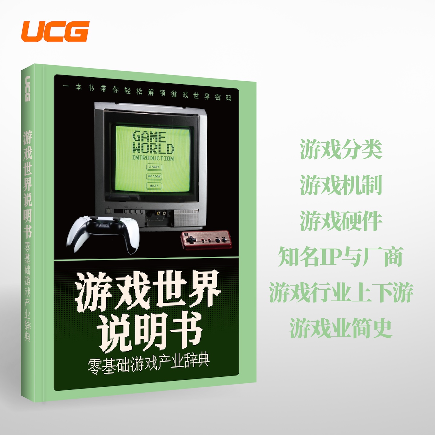【送自封袋】UCG 游戏世界说明书 零基础游戏产业辞典 游戏分类 机制 行业专业词汇