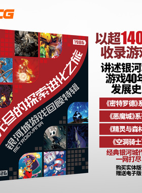 【送自封袋】UCG 无尽的探索进化之旅 银河城游戏回顾特辑 收录140款游戏 恶魔城 精灵与森林 空洞骑士