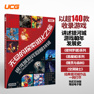 【送自封袋】UCG 无尽的探索进化之旅 银河城游戏回顾特辑 收录140款游戏 恶魔城 精灵与森林 空洞骑士
