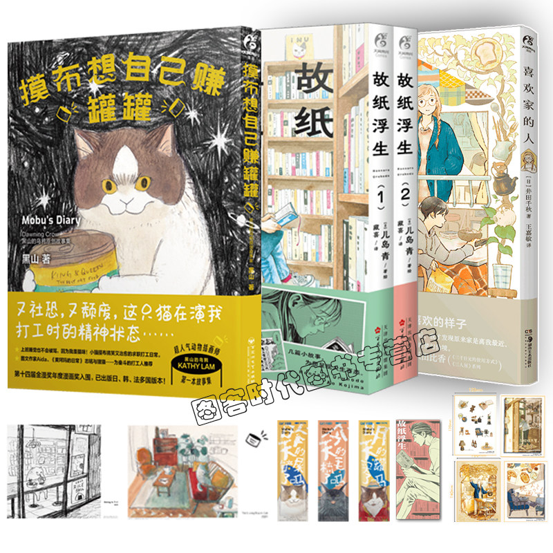 特典版【限量典藏卡片×3 精美贴纸×1+书签 】 喜欢家的人+故纸浮生漫画 全3册 恋家的人 五个独居女子的温暖家居生活井田千秋