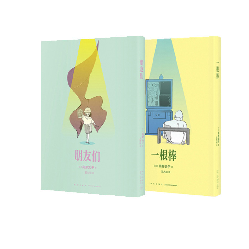 赠作者信+专属卡片】读库正版现货2册 朋友们+一根棒 高野文子 漫编选第一弹 短篇漫画集绘本画集画册书籍,书籍/杂志/报纸,绘本/图画书/少儿动漫书,淘宝优惠券,粉丝福利购,淘宝优惠卷