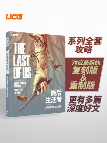 最后生还者终极档案攻略+文化