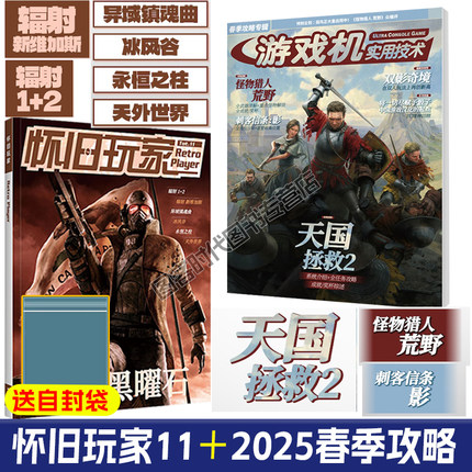 可任选】【送自封袋】UCG游戏机实用技术 2025春季攻略 怀旧玩家11 游戏年鉴10年 PS2 25周年纪念专辑   游戏年鉴十五年