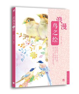 浪漫鸟之绘 色铅笔画销书籍中国青年出版 色铅笔 鸟类绘画 社美术素描绘画画书色铅笔素描书籍中青 绘画 正版